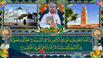 سورة ال عمران كاملة القارى الشيخ ماجد العويري Surah Al-Imran, complete by Sheikh Majid Al-Awairi