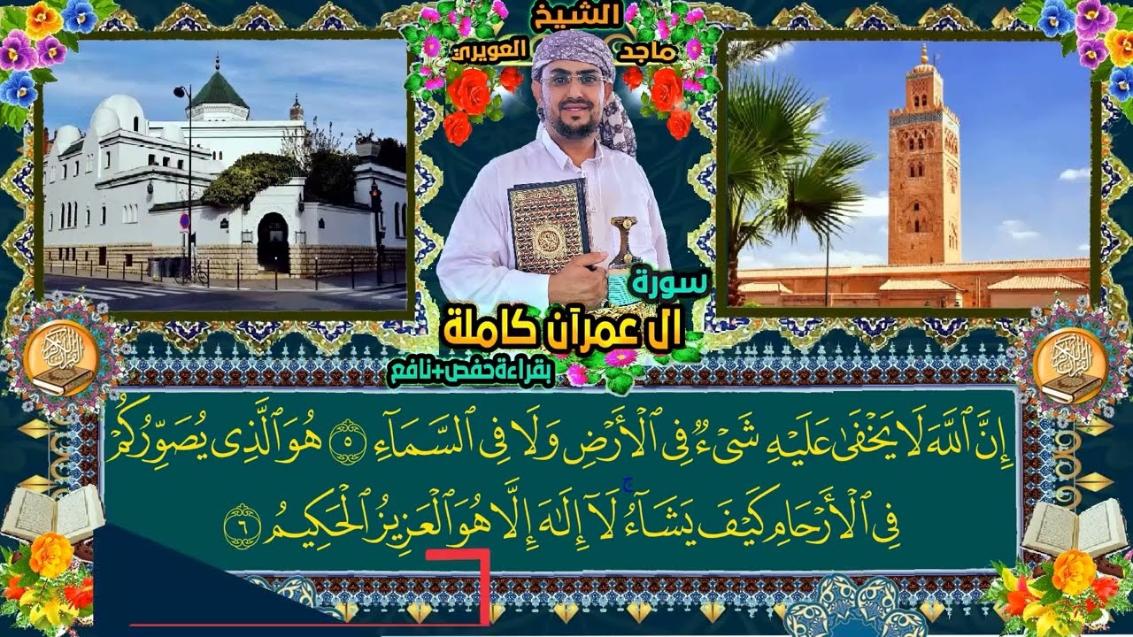 سورة ال عمران كاملة القارى الشيخ ماجد العويري Surah Al-Imran, complete by Sheikh Majid Al-Awairi