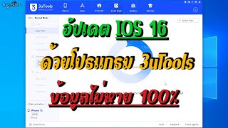 อัปเดต ios 16 ข้อมูลไม่หาย ผ่านโปรแกรม 3uTools