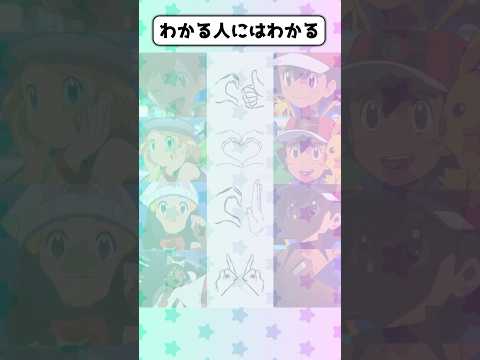 【ポケモン】これ分かる？#ポケモン
