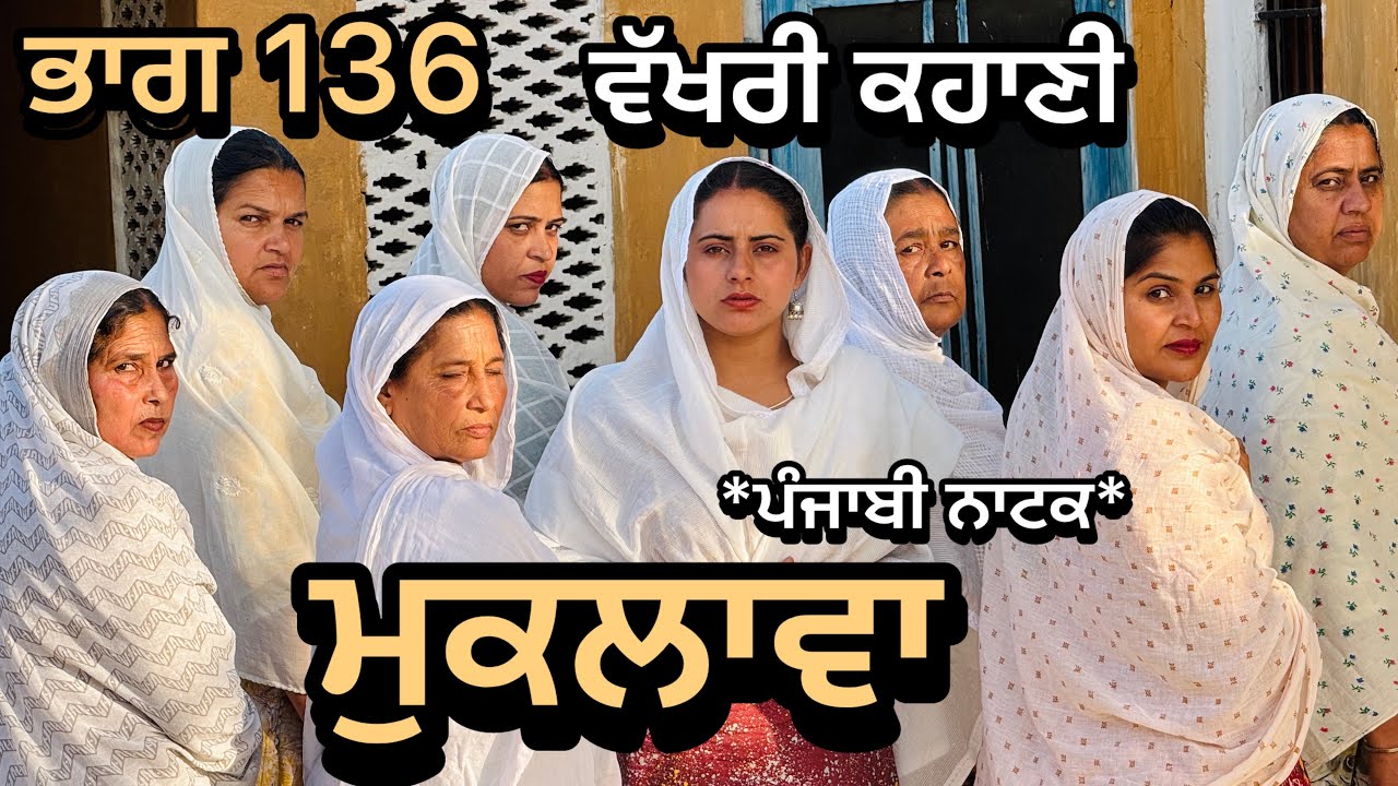 ਮੁਕਲਾਵਾ 136॥ ਕਹਾਣੀ ਨੇ ਲੈ ਲਿਆ ਨਵਾ ਮੋੜ॥ ਹੁਣ ਅਊਗਾ ਸਵਾਦ ॥ ਕਹਾਣੀ ਤਾਂ ਹੁਣ ਬਣੀ ਹੈ 