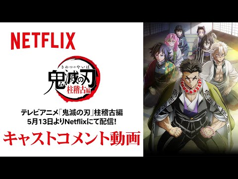 花江夏樹、下野紘、松岡禎丞から配信目前の意気込みのメッセージ！ | テレビアニメ「鬼滅の刃」柱稽古編 | Netflix Japan