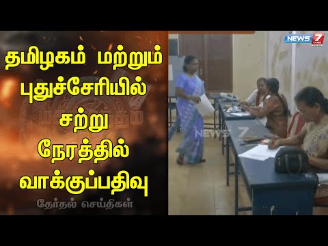 🛑தமிழகம் மற்றும் புதுச்சேரியில் சற்று நேரத்தில் வாக்குப்பதிவு | Election 2024