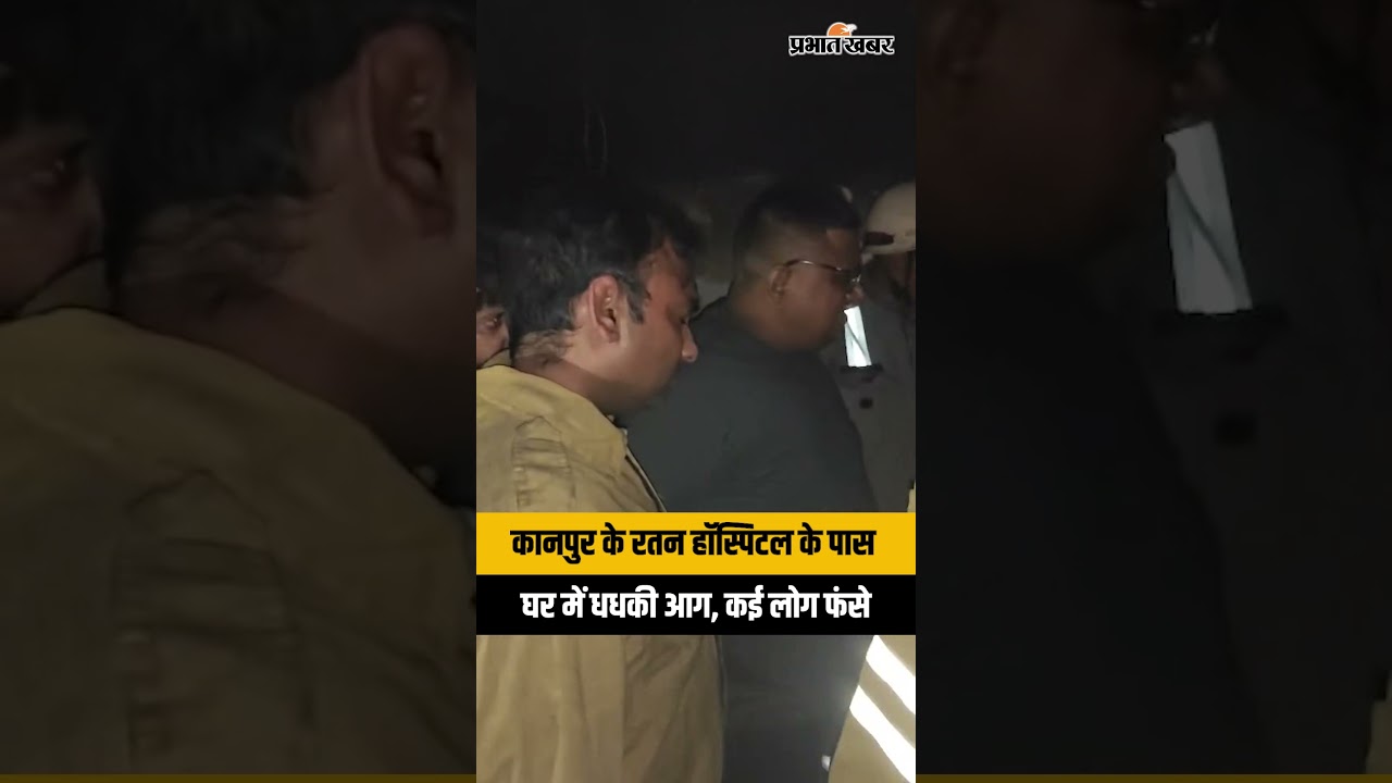 Ratan Hospital Kanpur Fire Video: घर में लगी आग, दमकल विभाग की बड़ी कार्रवाई | Latest News