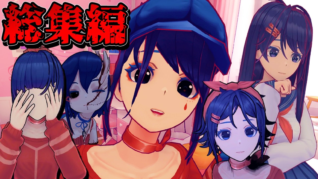 彼女が可愛すぎるホラーゲーム…【MiSide】【ホラーゲーム】【総集編】
