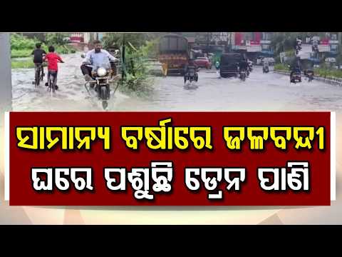 Jajpur: Vyasanagar Residents Suffer Due To Severe Waterlogging; MLA Promises Permanent Solution