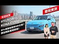 【里程實測】HYUNDAI KONA EV500 80%電量能跑到400公里？預估剩餘里程驗證！