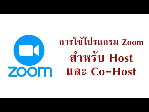 การใช้โปรแกรม Zoom สำหรับ Host และ Co Host