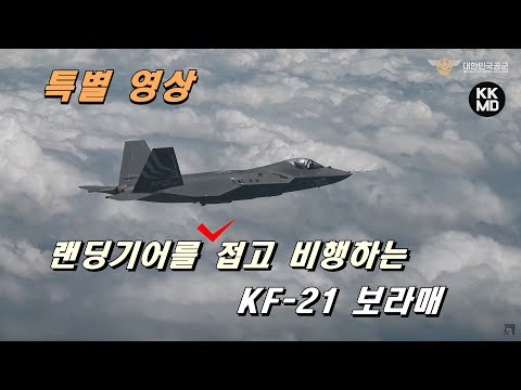 [특별영상]  <strong>랜딩</strong> 기어를 접고 비행하는 KF-21 보라매! (대한민국 공군 제공 영상)