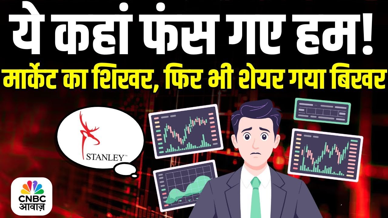 Stanley Lifestyles: ये कहां फंस गए हम! मार्केट का शिखर, फिर भी शेयर गया बिखर