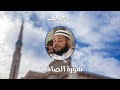 سورة الصافات المصحف المرتل من مسجد الأمير عبد القادر بقسنطينة رمضان 1439هـ سورة الصافات المصحف المرتل من مسجد الأمير عبد القادر بقسنطينة رمضان 1439هـ