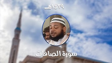 سورة الصافات - المصحف المرتل من مسجد الأمير عبد القادر بقسنطينة - رمضان 1439هـ