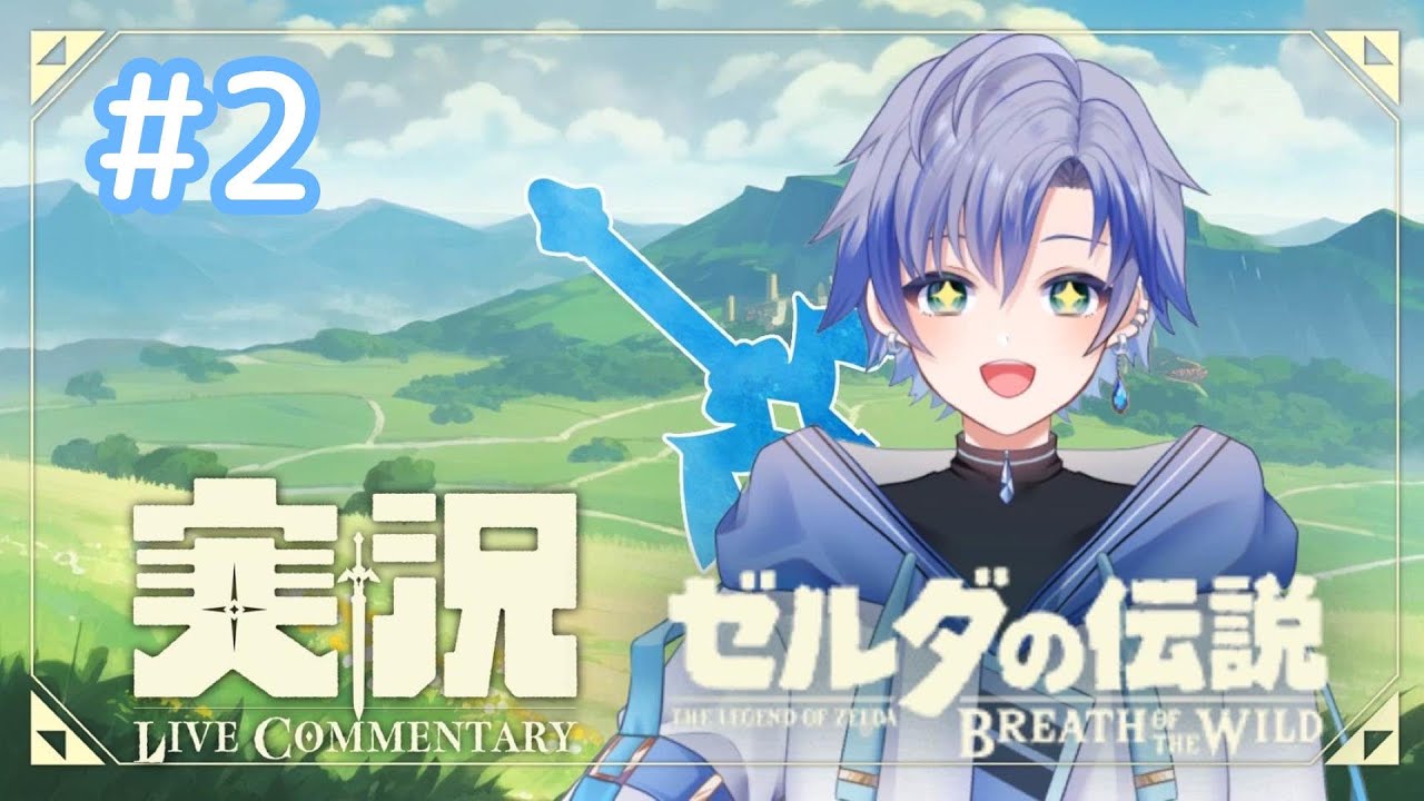 【ゼルダの伝説 ブレス オブ ザ ワイルド#2】完全初見!パーヤちゃんメインヒロインなのでは?!?!【#水卜の生放送】 - YouTube