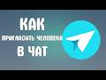Как пригласить человека в чат в яндекс мессенджере