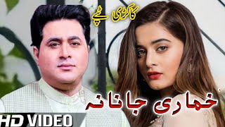 Shah Farooq New Kakari tappay | Khumari Janan |شاہ فاروق کاکڑی ٹپے