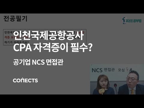   인천국제공항공사 인국공 은 CPA 자격증 필수인가요 공기업단기 EP 15