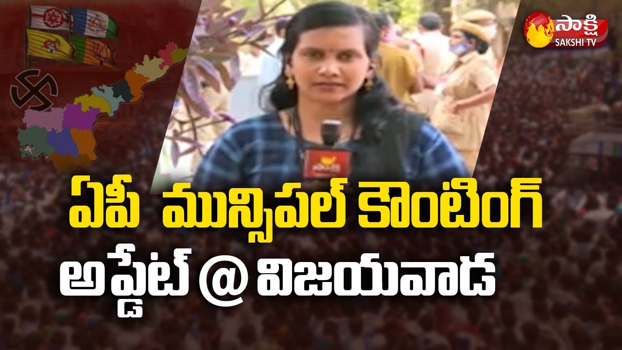 Vijayawada Latest Update: Andhra Pradesh Municipal Election Results 2021 | Sakshi TV