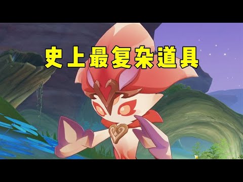 板娘小薇：原神史上最復雜道具，四分鐘帶你看懂他的十一種用法！