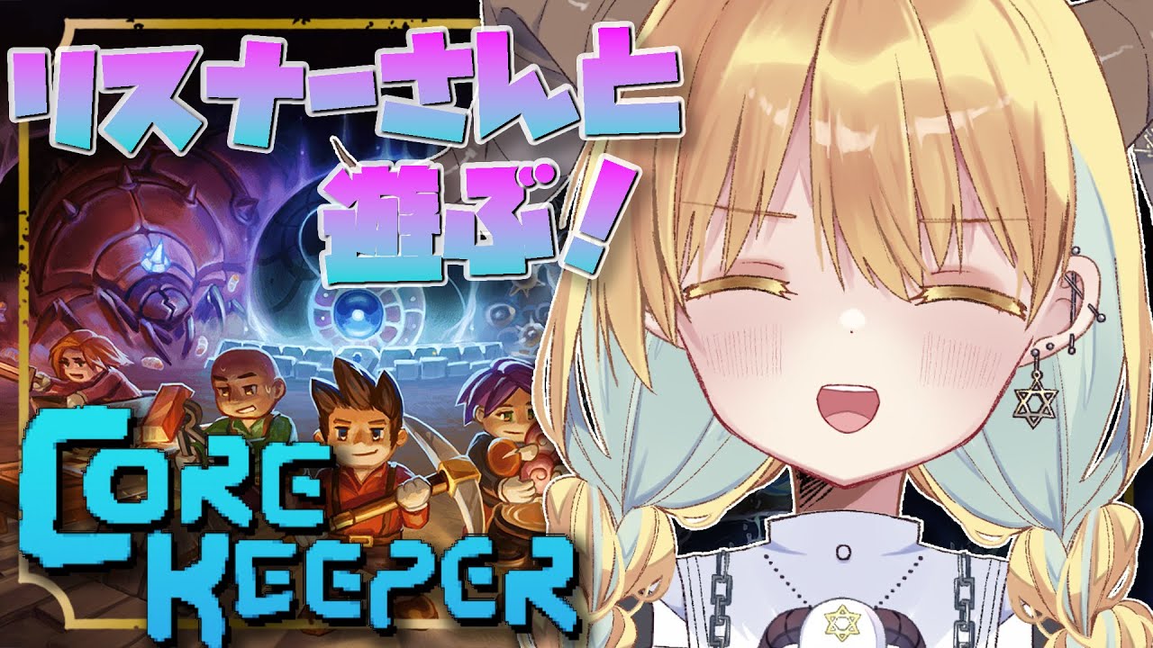 【Core Keeper】いざいざ壁の外へ！レッツ鉄道整備！！【#Vtuber】