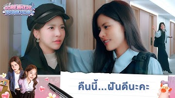 คนที่ฝันดี น่าจะเป็นเก๋ากี้มากกว่านะ | Somewhere Somehow