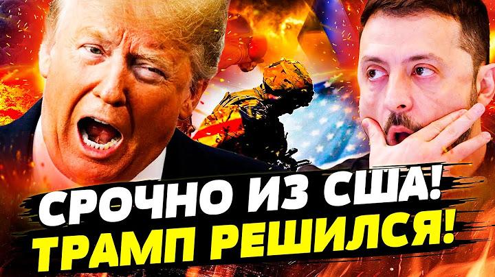 🔺СЕЙЧАС! ПОБЕДА УКРАИНЫ: ТРАМП ВЫШЕЛ С ЗАЯВЛЕНИЕМ! РЕЗКИЙ РАЗВОРОТ! ВОЙСКА США – В БОЙ?! | РАШКИН