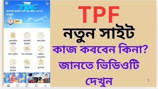 Tpf Details. Tpf Real Or Fake Check Tpf Investment Site Full Details Bangla Tutorial.
