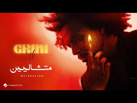 فيديو Abdel Fatah Grini - Metshaleen | Lyrics Video 2026 | عبد الفتاح جريني - متشاليين