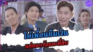 เพื่อนเป็นเจ้าของไซส์งาน #ละครสั้น #สะท้อนสังคม #ชนบท