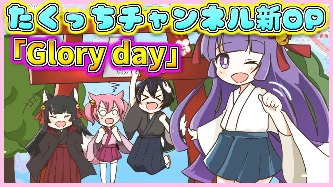 Mv Glory Day たくっちチャンネル 新オープニングテーマ ゆっくりアニメ Youtube