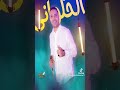 مصطفى الحلواني دنيا وهش صباطها 