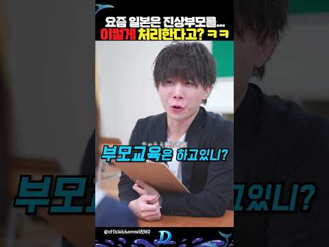 요즘 일본은 진상부모를... 이렇게 처리한다고? ㅋㅋ thumbnail