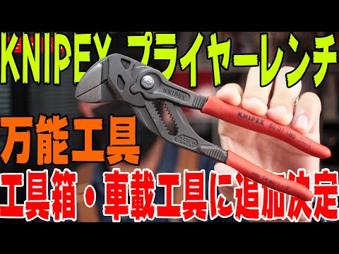 KNIPEX プライヤーレンチ]工具箱・車載工具に追加するべき現代の万能