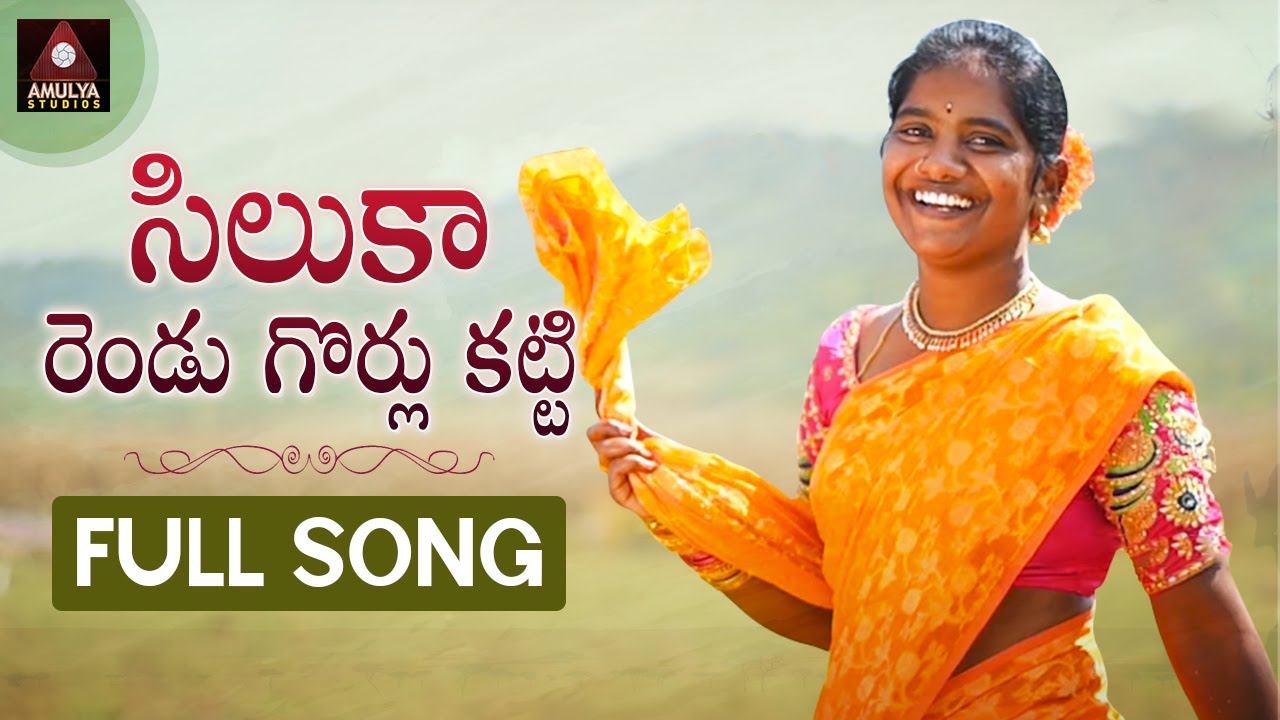 SUPERHIT Village Folk Songs  Siluka Rendu FULL Song  Telangana Songs  Amulya Studio