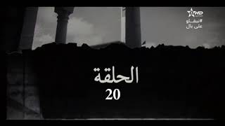 مسلسل قضية العمر الحلقة 20