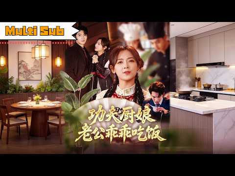 【全集】李雪陽💞金佳遇|🥘厭食症總裁上少林尋神廚,偶遇少林俗家弟子——👊被當賊趕下山後掏巨資拜託她冒充戀人|《功夫廚娘,老公乖乖吃飯》全集 #大陸短劇 #短劇 #穿越 #drama #奇幻 #甜寵