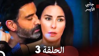 مسلسل جانبي الأيسر الحلقة 3 (Arabic Dubbed)