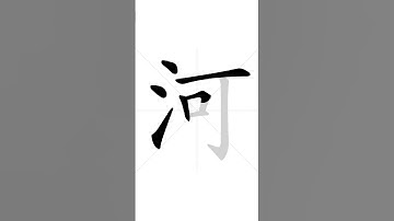 ✔ How to write Chinese character 河(hé) - river| HSK handwriting intermediate level - 108