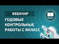 Вебинар «Годовые контрольные работы с ЯКласс»