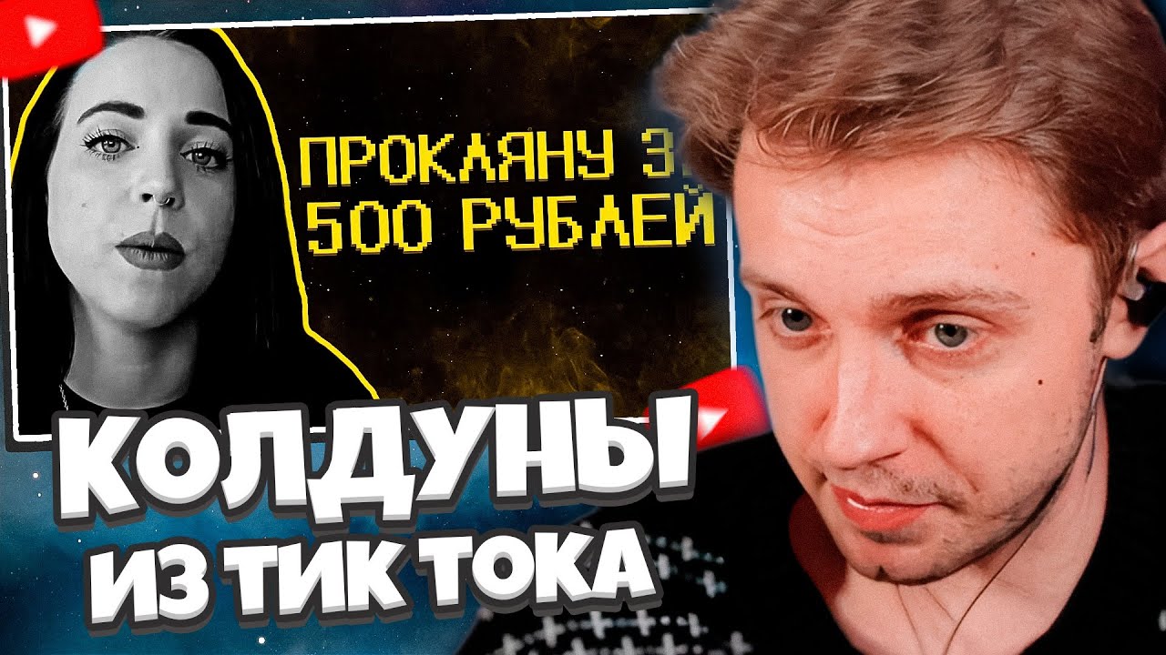 СТИНТ СМОТРИТ: Колдуны из тик тока накидывают базы // SHAPKA