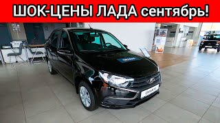 ОБРУШЕНИЕ авторынка продолжается! Новые ШОК-цены ЛАДА сентябрь 2023!