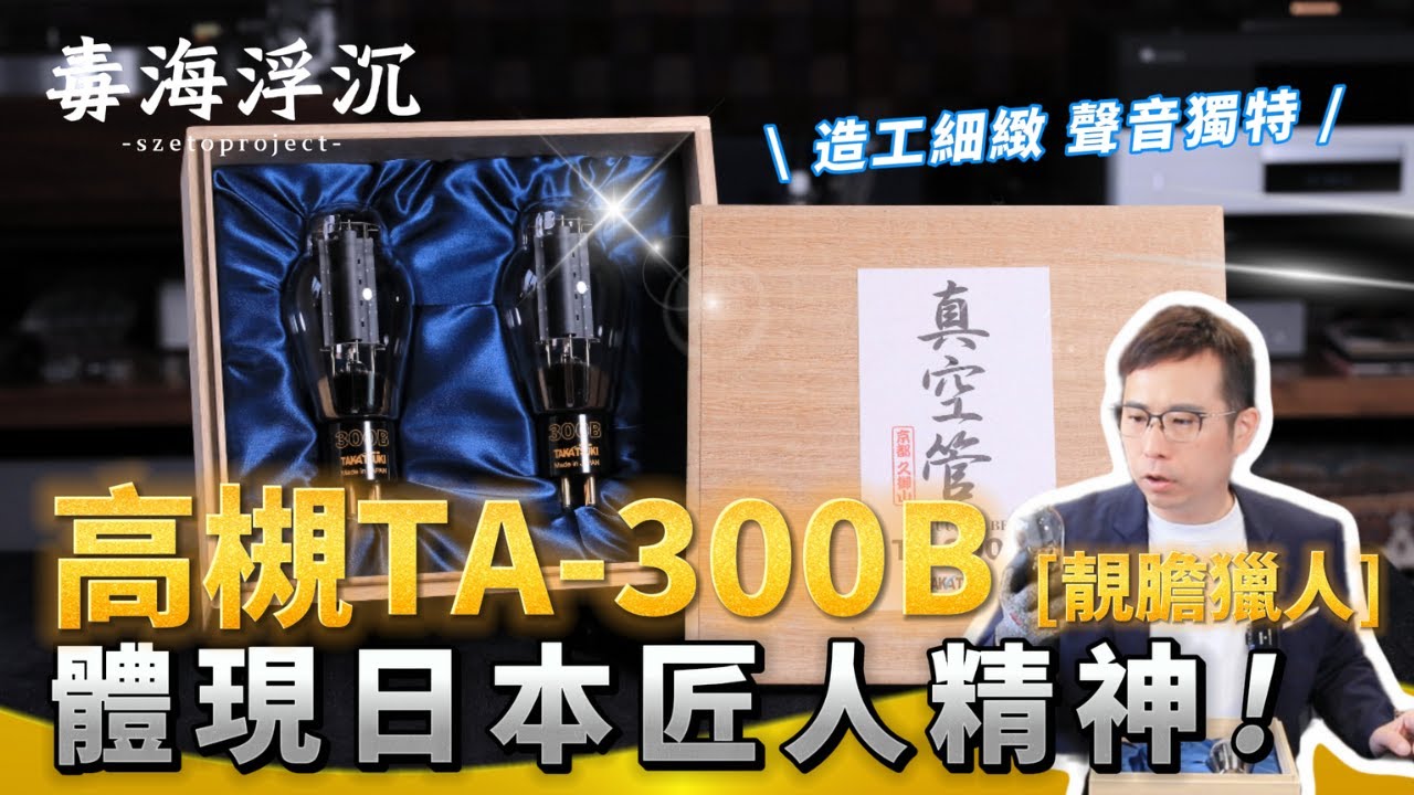 靚膽獵人] 體現日本匠人精神高槻TA-300B｜兩聲道｜2024-12-05 - YouTube