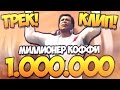 МИЛЛИОНЕР КОФФИ - ТРЕК НА 1.000.000 ( СМОТРЕТЬ ВСЕМ )