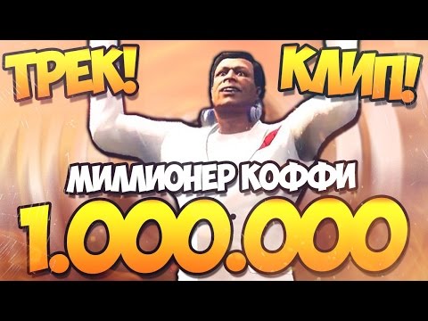 Видео: МИЛЛИОНЕР КОФФИ - ТРЕК НА 1.000.000 ( СМОТРЕТЬ ВСЕМ )
