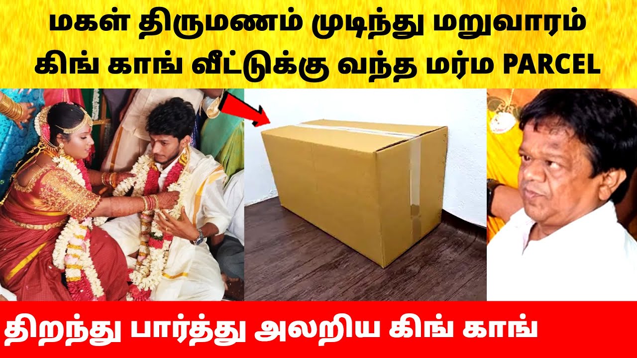 Actor King Kong Daughter marriage video | கிங் காங் வீட்டுக்கு வந்த PARCEL பெட்டி! Wedding