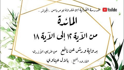 المصحف المعلم المجزء _ برواية ورش عن نافع _ بقصر البدل _ سورة المائدة من الآية ١٢ إلى الآية ١٨