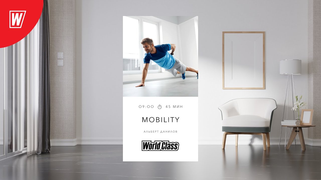 MOBILITY с Альбертом Даниловым | 29 марта 2022 | Онлайн-тренировки World Class