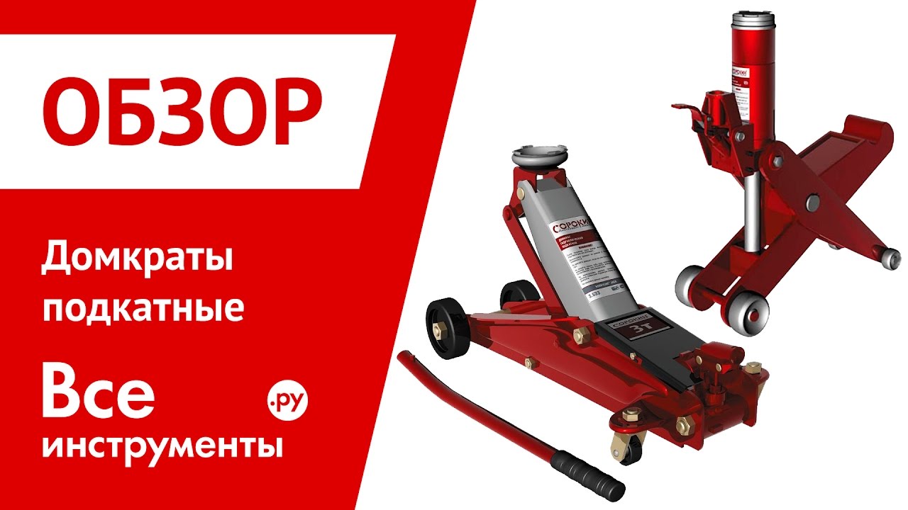 Подкатные домкраты