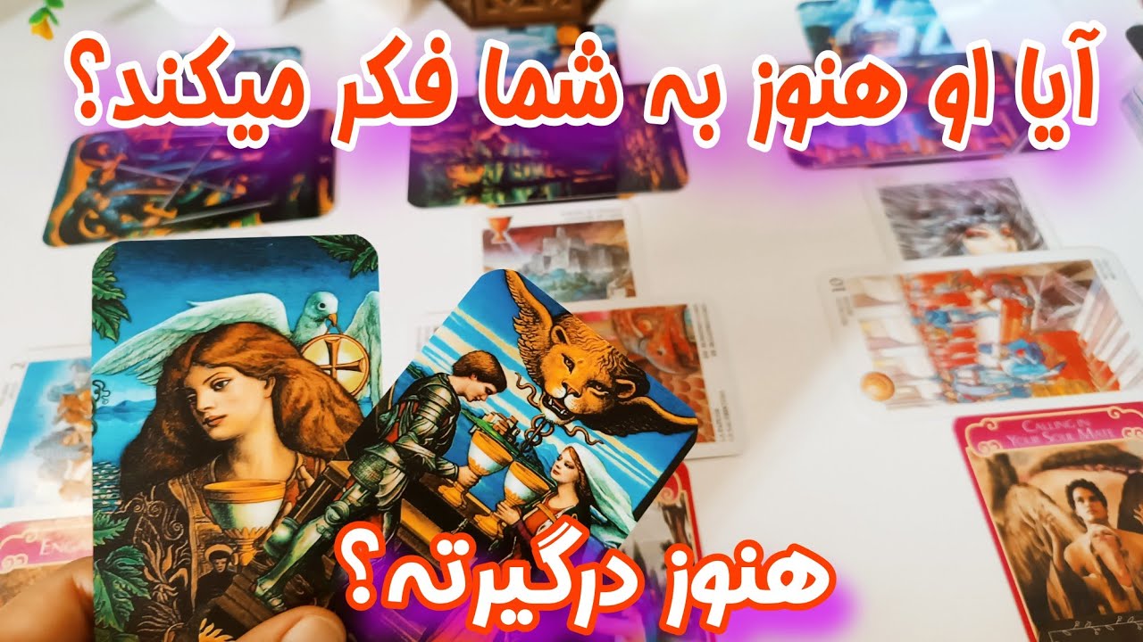 آیا او هنوز به شما فکر می‌کند؟ فال احساسی تاروت برای روابط کات شده ها روابط احساسی