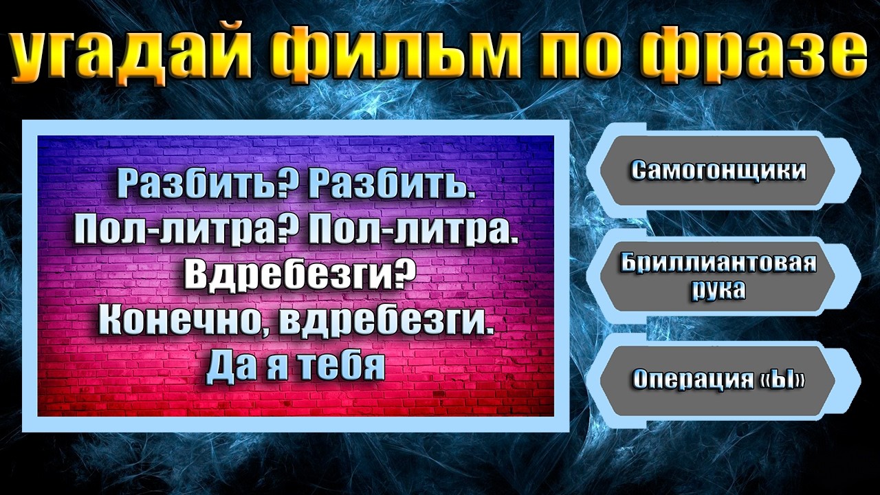УГАДАЙ СОВЕТСКИЙ ФИЛЬМ ПО ФРАЗЕ- УГАДАЙ ФИЛЬМ ЗА 5 СЕКУНД