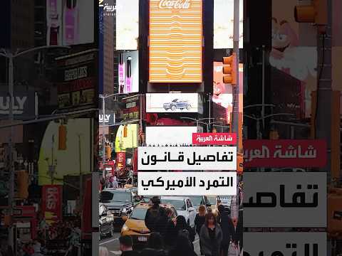 ماذا نعرف عن قانون مكافحة التمرد لنشر قوات فيدرالية 